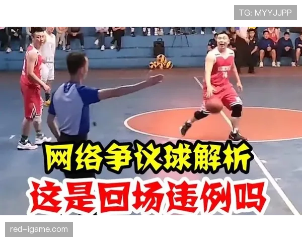 后场规则解析：什么是回场违例及其判罚标准