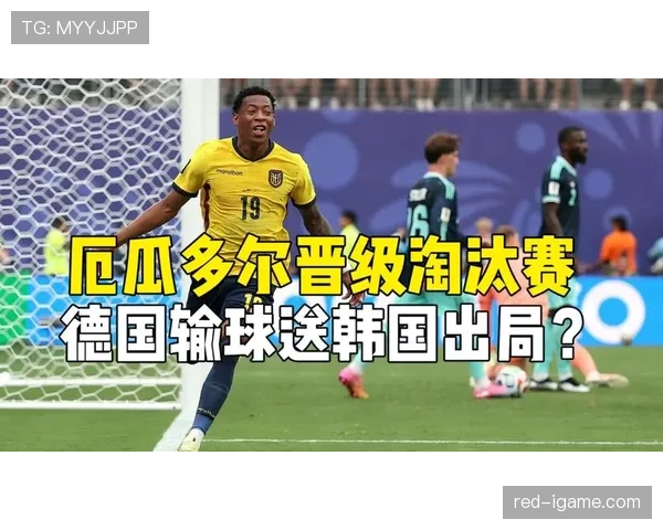 德国对厄瓜多尔战报：1-2失利结束小组赛